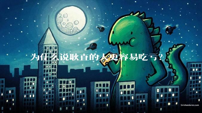 为什么说耿直的人更容易吃亏？